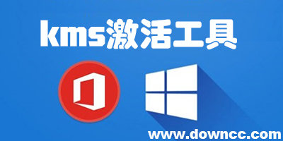 kms激活工具office2019/2016/2013/下载-kms激活工具win10/8/7下载